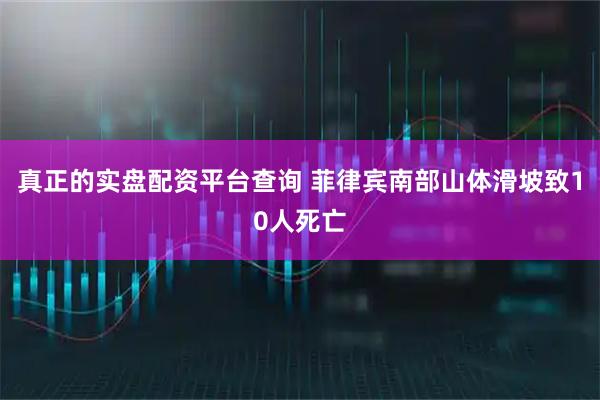 真正的实盘配资平台查询 菲律宾南部山体滑坡致10人死亡